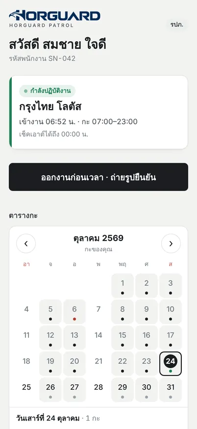 Horguard Patrol บน iPhone 17 Pro