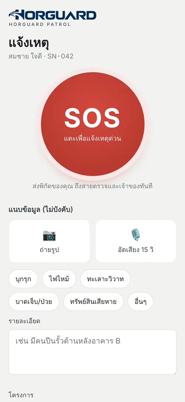 หน้าแจ้งเหตุ SOS ใน Horguard Patrol